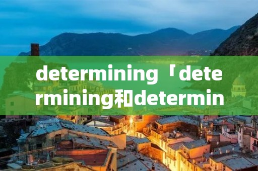 determining「determining和determined区别」