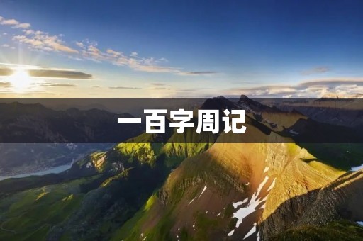 一百字周记:坚持与放松 一百字周记:坚持与放松