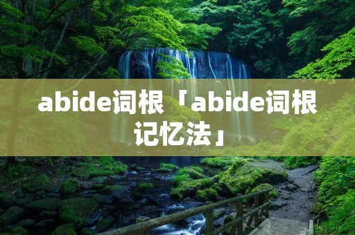 abide词根「abide词根记忆法」 abide词根「abide词根记忆法」