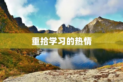 重拾学习的热情 重拾学习的热情