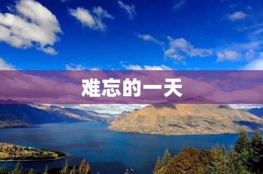 难忘的一天 难忘的一天