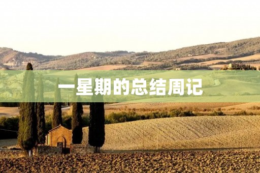 一星期的总结周记 一星期的总结周记
