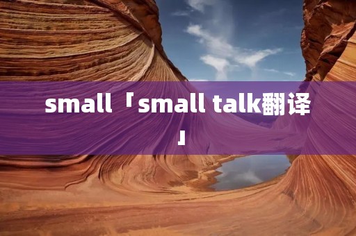 **all「**all talk翻译」 **all「**all talk翻译」