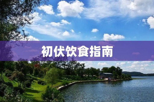 初伏饮食指南:让你吃出健康好状态 初伏饮食指南:让你吃出健康好状态