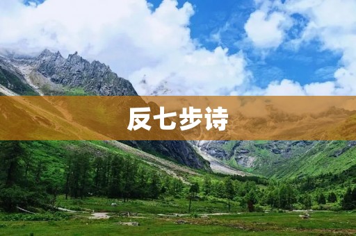 反七步诗:打破规则的诗歌 反七步诗:打破规则的诗歌