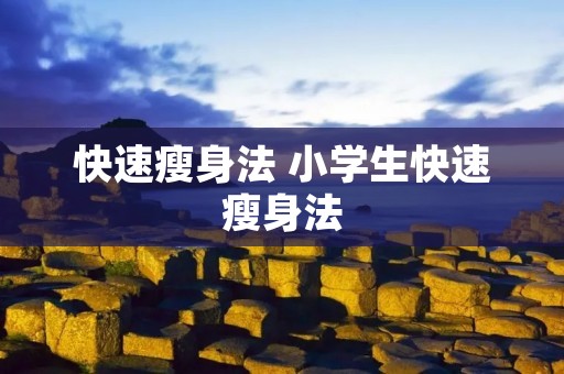 快速瘦身法 小学生快速瘦身法