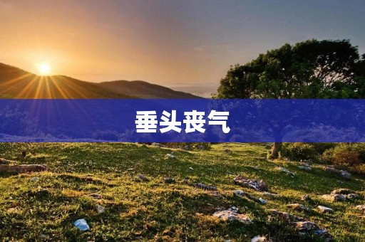 垂头丧气:悲伤的情绪控制你?