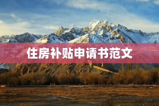 住房补贴申请书范文
