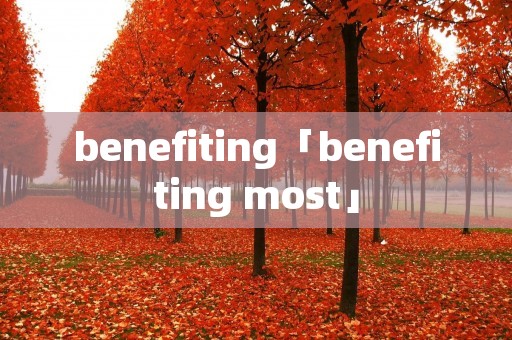 benefiting「benefiting most」