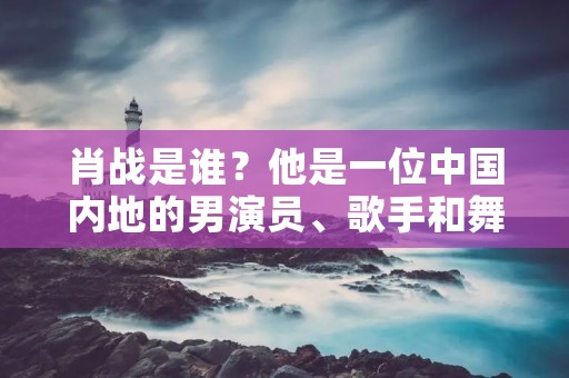 肖战是谁?他是一位中国内地的男演员、歌手和舞者,出生于1991年10月5日,籍贯为重庆市忠县。肖战的崛起可谓是一波接一波的,他凭借着自己的才华和精湛的演技,一步步走向了人生巅峰。