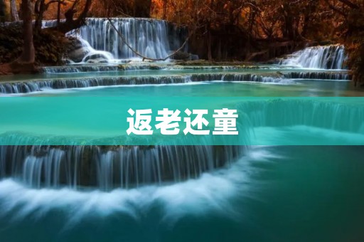 返老还童:科技带来的不老神话 返老还童:科技带来的不老神话