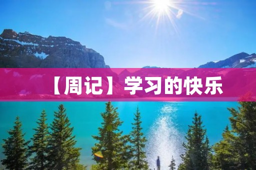 【周记】学习的快乐