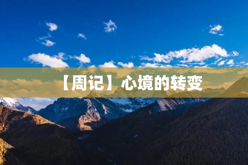 【周记】心境的转变