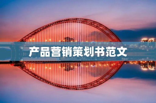 产品营销策划书范文:如何打造一款畅销的手游