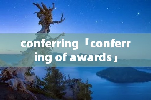 conferring「conferring of awards」