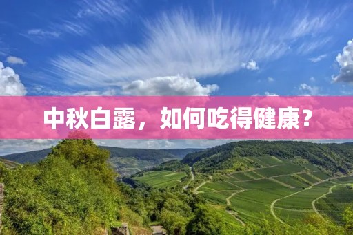 中秋白露,如何吃得健康? 中秋白露,如何吃得健康?