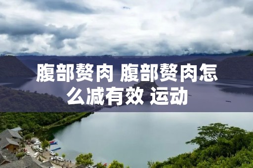 腹部赘肉 腹部赘肉怎么减有效 运动