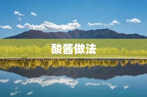 酸酱做法：手把手教你制作美味酸酱