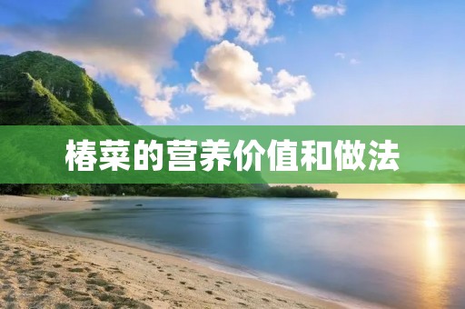 椿菜的营养价值和做法 椿菜的营养价值和做法