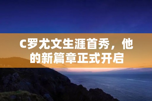 C罗尤文生涯首秀，他的新篇章正式开启