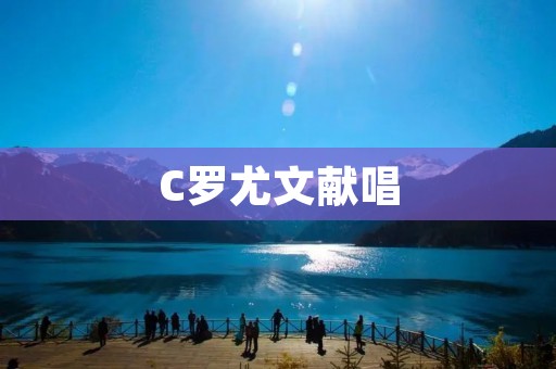 C罗尤文献唱:一场充满**的音乐盛宴 C罗尤文献唱:一场充满**的音乐盛宴