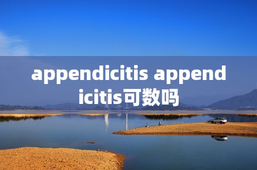 appendicitis appendicitis可数吗