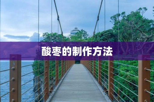 酸枣的制作方法：让你轻松享受美味酸枣