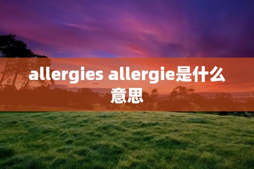 allergies allergie是什么意思