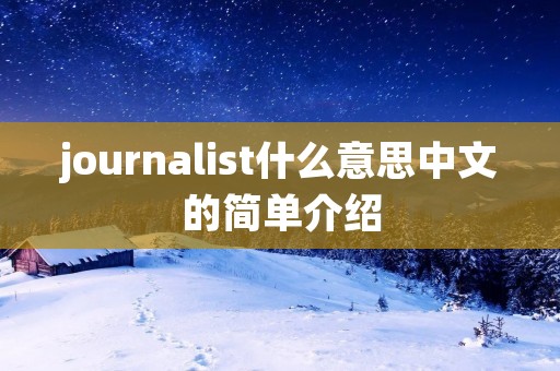 journalist什么意思中文的简单介绍