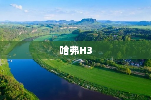 哈弗H3:一款越野SUV的新选择 哈弗H3:一款越野SUV的新选择