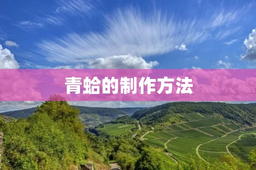 青蛤的制作方法
