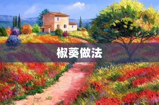椒葵做法：清热解毒，美味可口