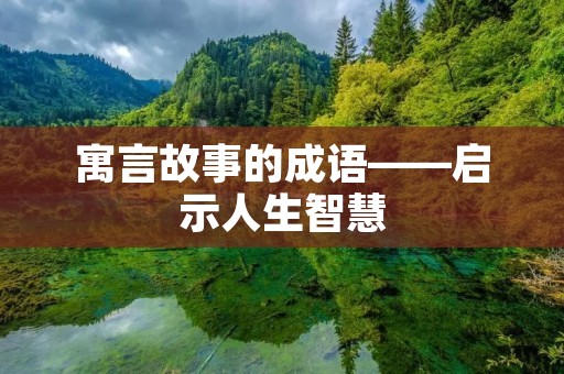 寓言故事的成语——启示人生智慧