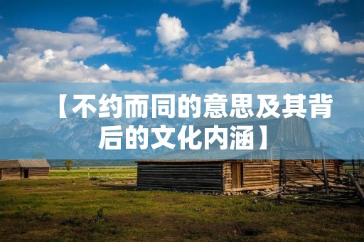 【不约而同的意思及其背后的文化内涵】