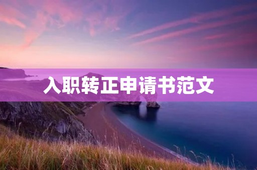 入职转正申请书范文