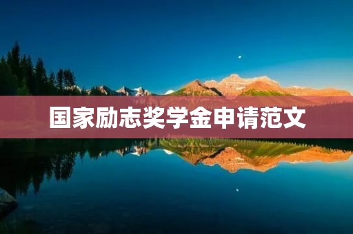 国家励志奖学金申请范文:勇攀高峰,迈向成功之路