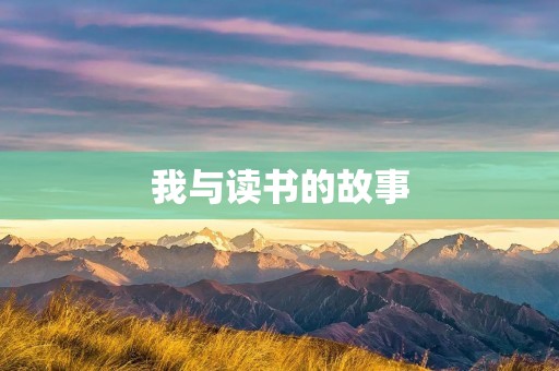 我与读书的故事