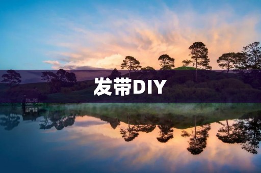 发带DIY：手把手教你做出时尚又实用的发带