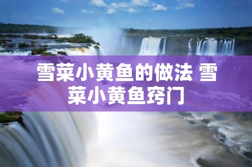 雪菜小黄鱼的做法 雪菜小黄鱼窍门