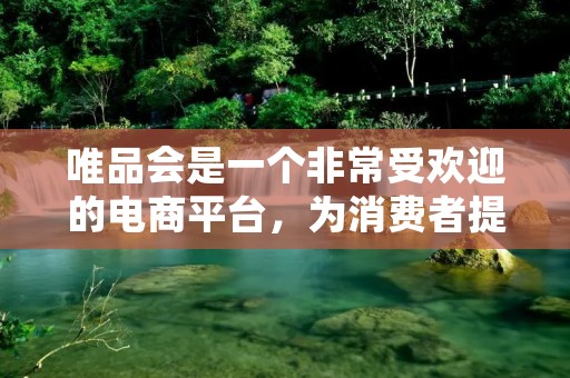 唯品会是一个非常受欢迎的电商平台,为消费者提供了大量的商品选择和优惠。但是,有时候我们会不小心下错订单,或者不想购买某个商品了,这时候就需要删除唯品会订单。那么,怎么删除唯品会订单呢? 唯品会是一个非常受欢迎的电商平台,为消费者提供了大量的商品选择和优惠。但是,有时候我们会不小心下错订单,或者不想购买某个商品了,这时候就需要删除唯品会订单。那么,怎么删除唯品会订单呢?