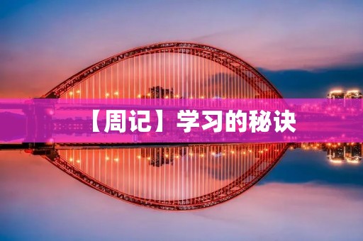 【周记】学习的秘诀 【周记】学习的秘诀