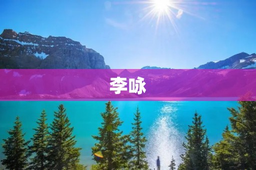 李咏:永远的笑匠,一场癌症之战 李咏:永远的笑匠,一场癌症之战