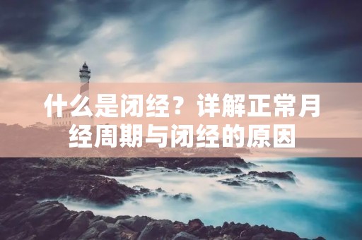 什么是闭经？详解正常月经周期与闭经的原因
