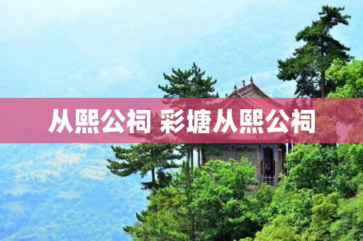 从熙公祠 彩塘从熙公祠