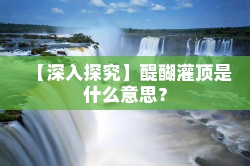 【深入探究】醍醐灌顶是什么意思?