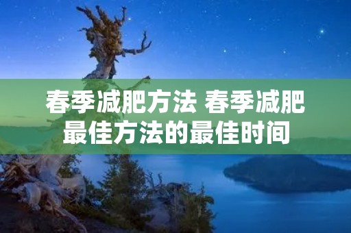 春季减肥方法 春季减肥最佳方法的最佳时间