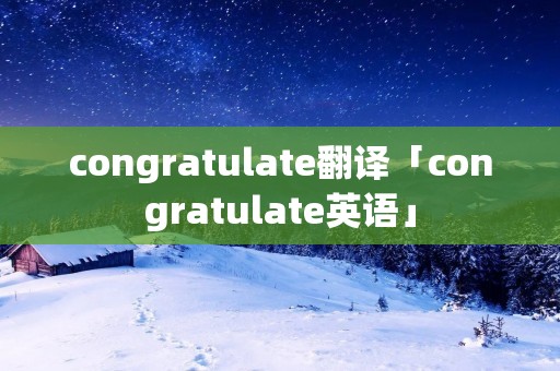 congratulate翻译「congratulate英语」