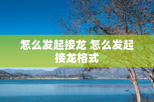 怎么发起接龙 怎么发起接龙格式