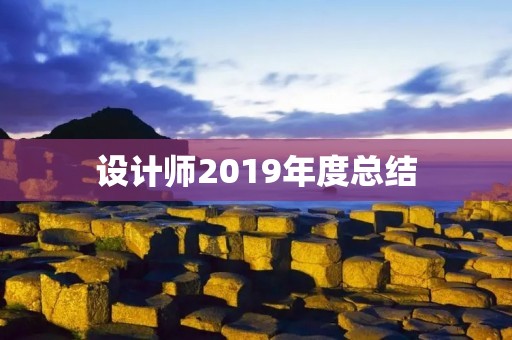 设计师2019年度总结:成长的路上永远没有终点