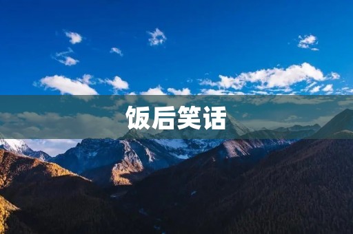 饭后笑话：让生活更有趣